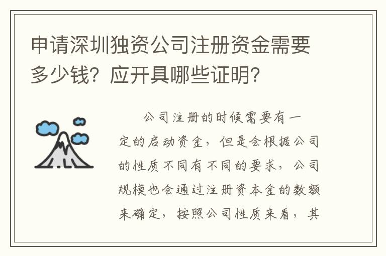 申請深圳獨資公司注冊資金需要多少錢？應(yīng)開具哪些證明？