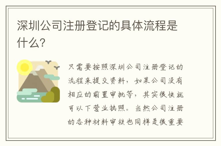 深圳公司注冊登記的具體流程是什么？