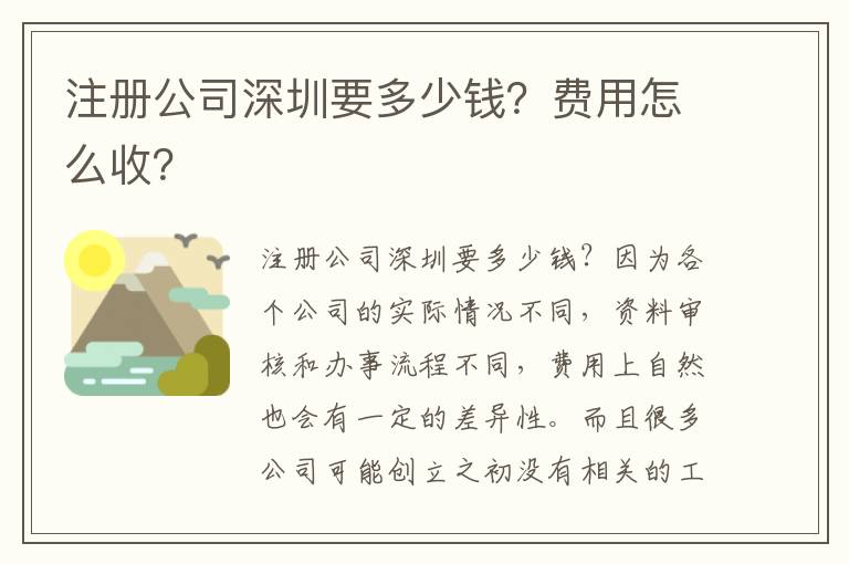 注冊公司深圳要多少錢？費用怎么收？