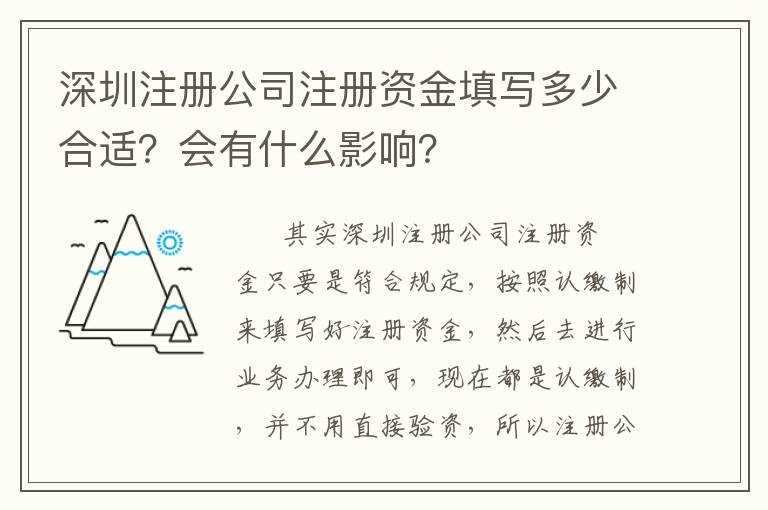 深圳注冊公司注冊資金填寫多少合適？會有什么影響？