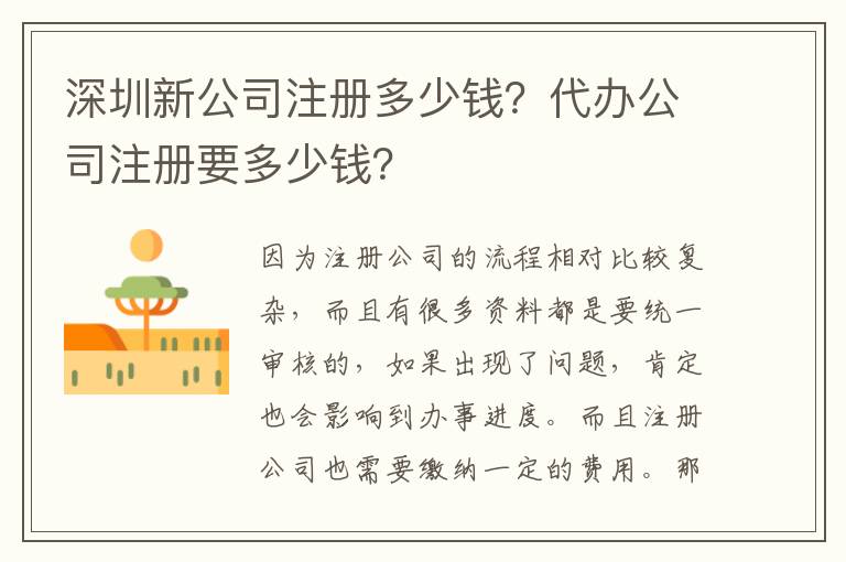 深圳新公司注冊多少錢？代辦公司注冊要多少錢？