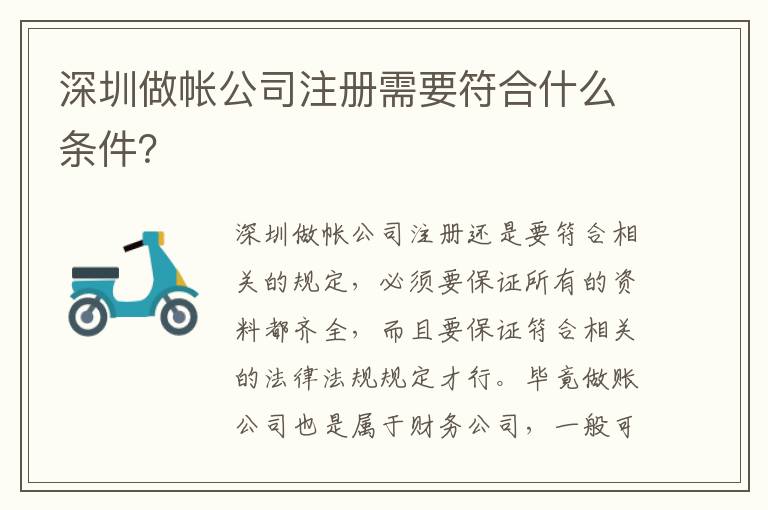 深圳做帳公司注冊(cè)需要符合什么條件？