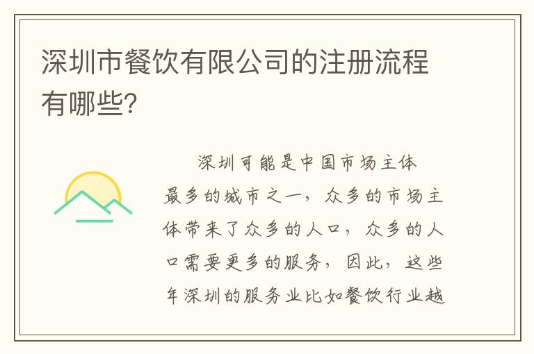 深圳市餐飲有限公司的注冊流程有哪些？