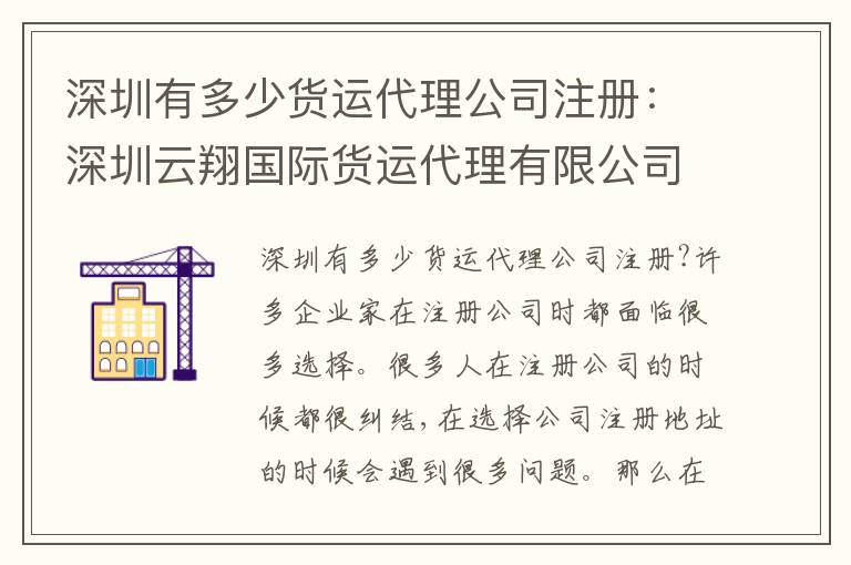 深圳有多少貨運(yùn)代理公司注冊(cè)：深圳云翔國際貨運(yùn)代理有限公司