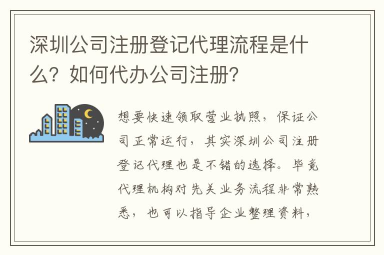 深圳公司注冊登記代理流程是什么？如何代辦公司注冊？