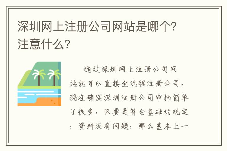 深圳網上注冊公司網站是哪個？注意什么？