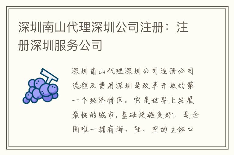 深圳南山代理深圳公司注冊：注冊深圳服務(wù)公司