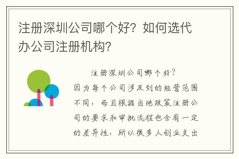 注冊深圳公司哪個好？如何選代辦公司注冊機構？