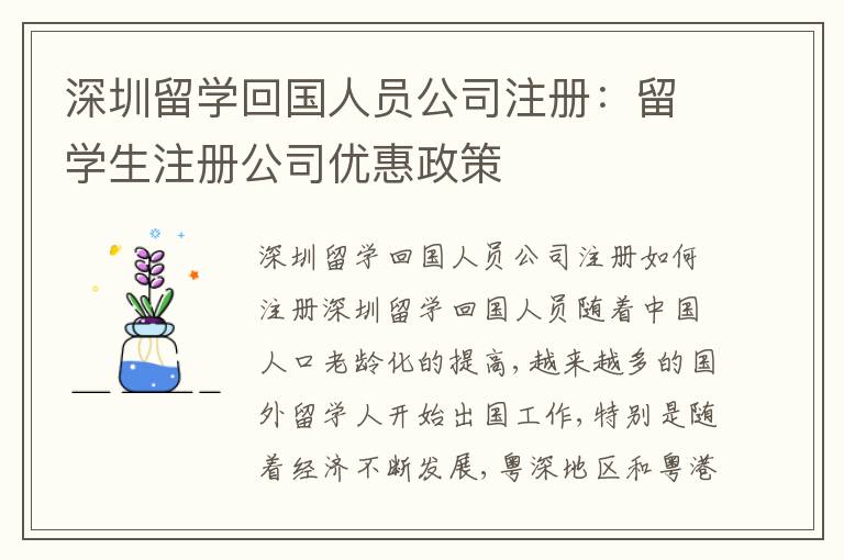 深圳留學回國人員公司注冊：留學生注冊公司優(yōu)惠政策