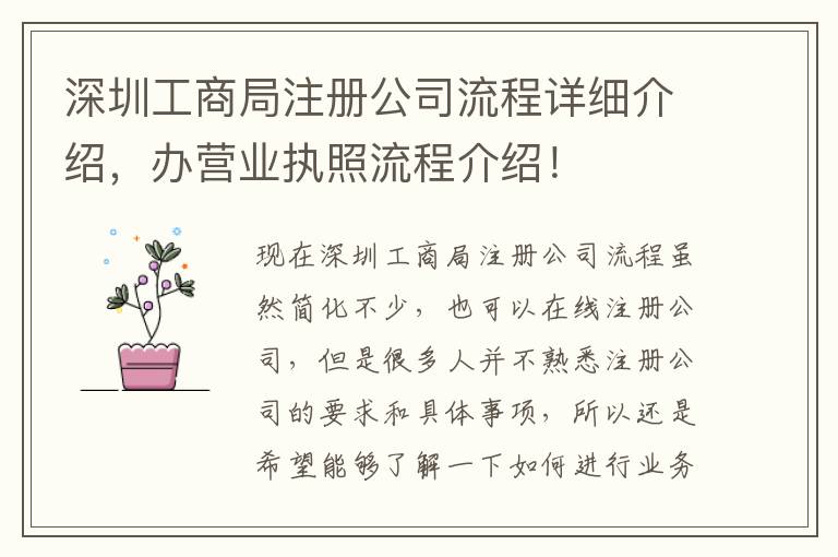 深圳工商局注冊公司流程詳細(xì)介紹，辦營業(yè)執(zhí)照流程介紹！