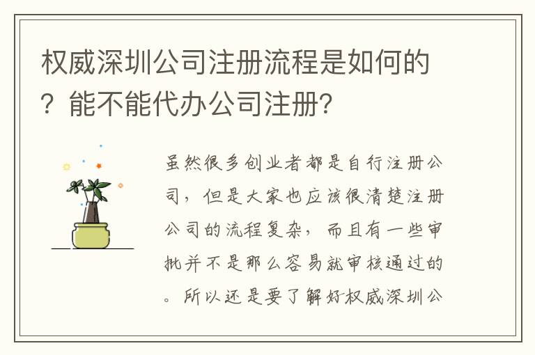 權(quán)威深圳公司注冊流程是如何的？能不能代辦公司注冊？