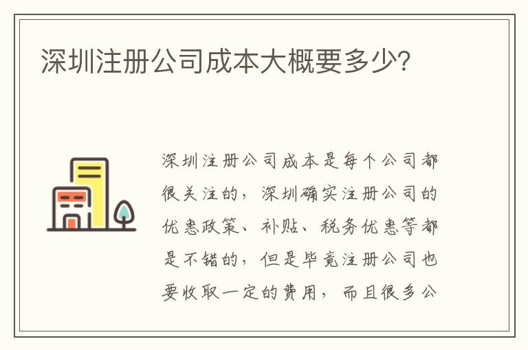 深圳注冊公司成本大概要多少？