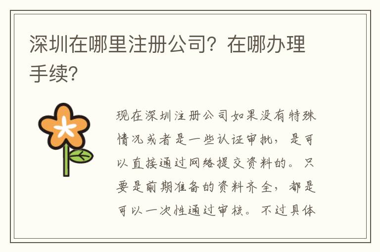 深圳在哪里注冊(cè)公司？在哪辦理手續(xù)？