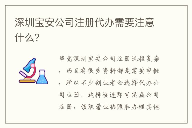 深圳寶安公司注冊(cè)代辦需要注意什么？