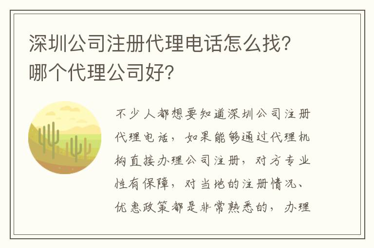 深圳公司注冊代理電話怎么找？哪個代理公司好？