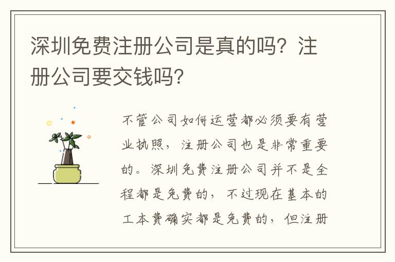 深圳免費注冊公司是真的嗎？注冊公司要交錢嗎？