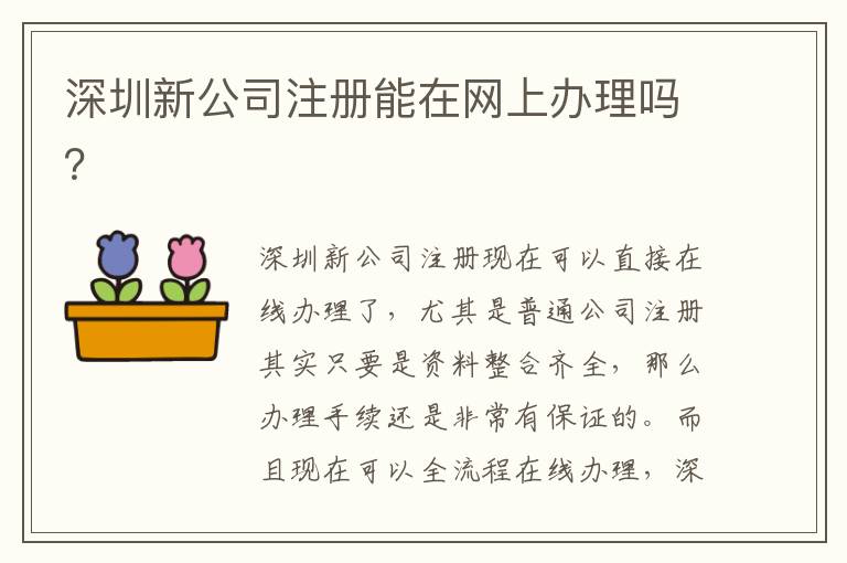 深圳新公司注冊(cè)能在網(wǎng)上辦理嗎？
