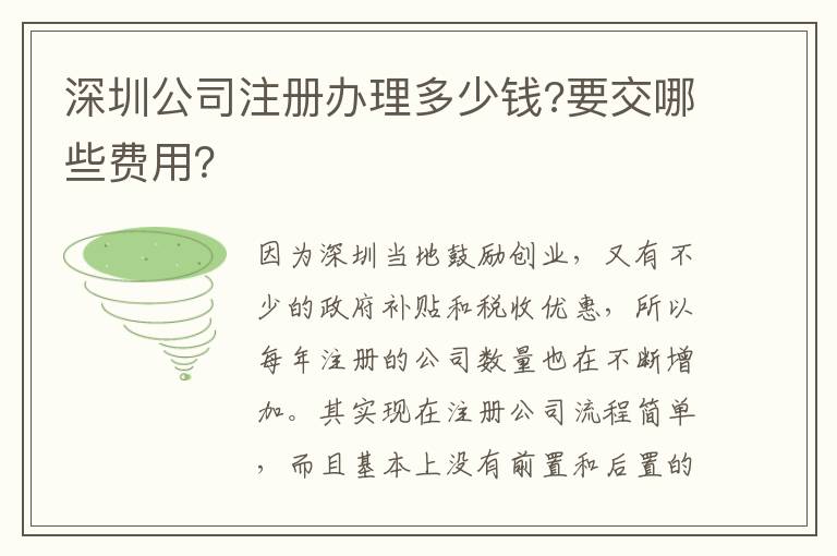 深圳公司注冊辦理多少錢?要交哪些費用？