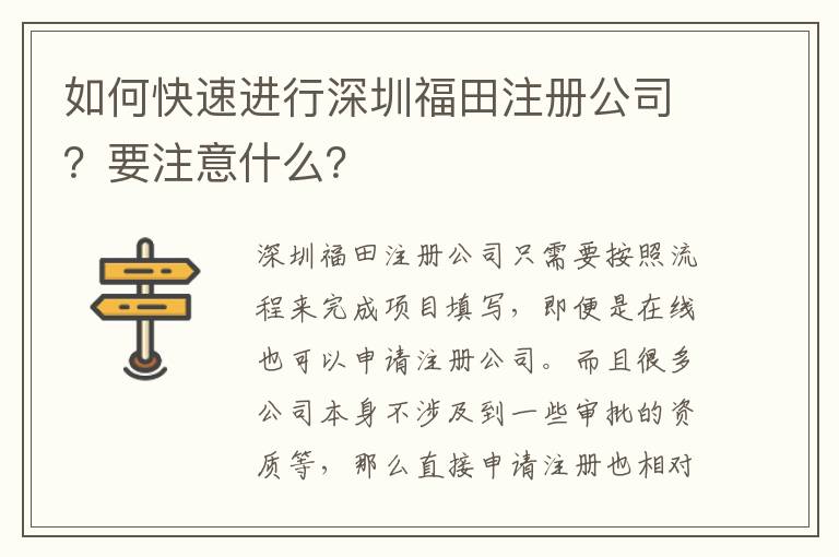 如何快速進行深圳福田注冊公司？要注意什么？
