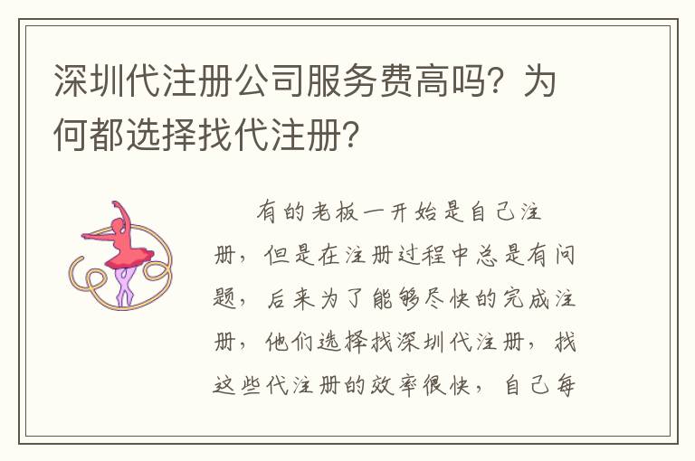 深圳代注冊公司服務(wù)費(fèi)高嗎？為何都選擇找代注冊？