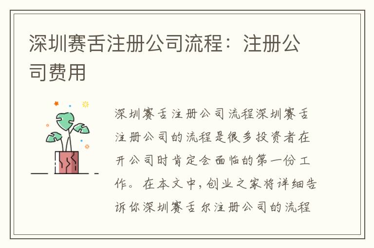 深圳賽舌注冊公司流程：注冊公司費(fèi)用