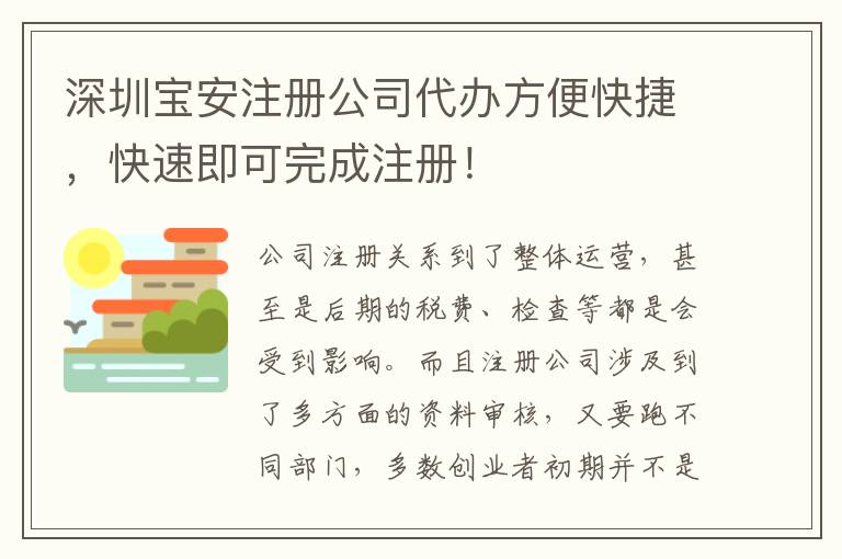 深圳寶安注冊公司代辦方便快捷，快速即可完成注冊！