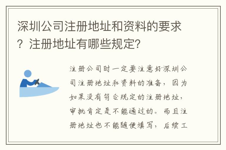 深圳公司注冊地址和資料的要求？注冊地址有哪些規(guī)定？