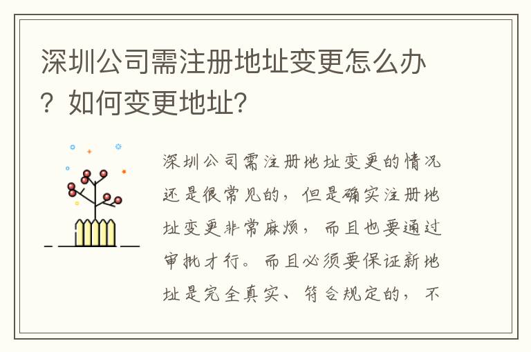 深圳公司需注冊(cè)地址變更怎么辦？如何變更地址？