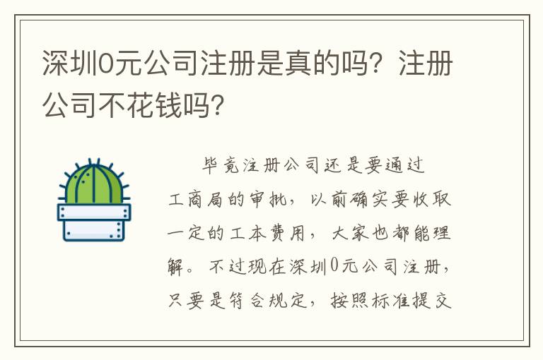 深圳0元公司注冊(cè)是真的嗎？注冊(cè)公司不花錢嗎？