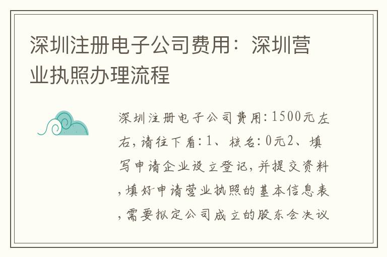 深圳注冊(cè)電子公司費(fèi)用：深圳營業(yè)執(zhí)照辦理流程