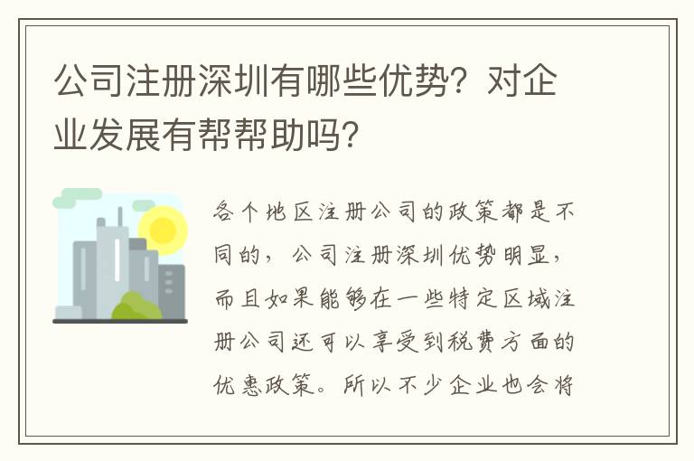 公司注冊深圳有哪些優(yōu)勢？對企業(yè)發(fā)展有幫幫助嗎？