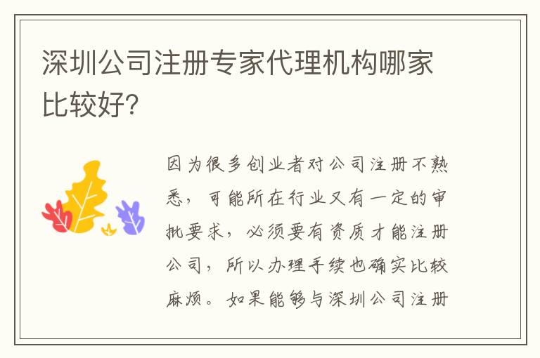 深圳公司注冊專家代理機(jī)構(gòu)哪家比較好？