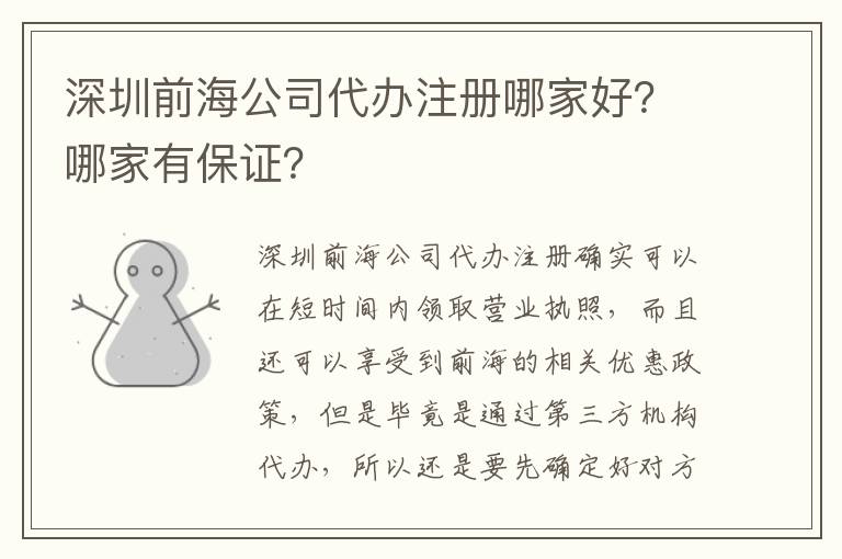 深圳前海公司代辦注冊(cè)哪家好？哪家有保證？