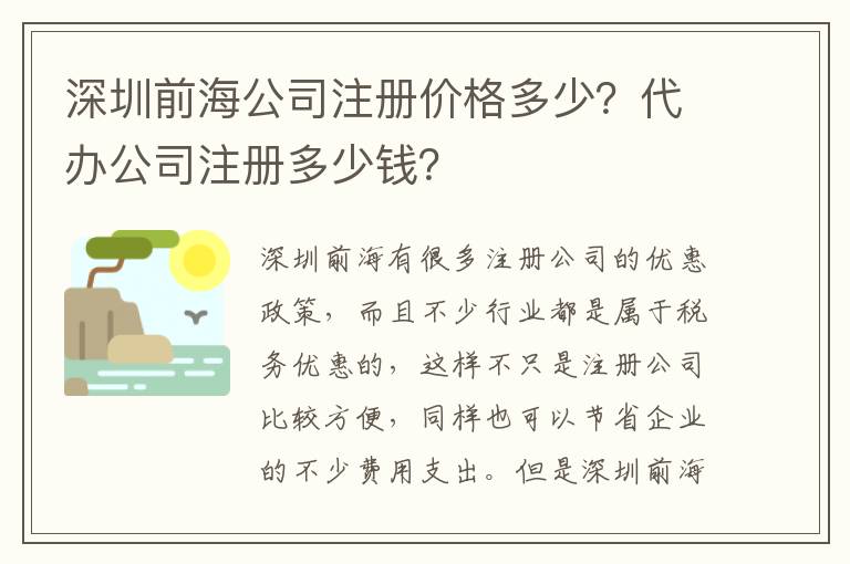 深圳前海公司注冊價格多少？代辦公司注冊多少錢？