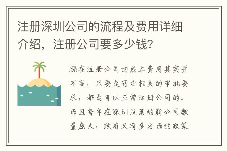 注冊深圳公司的流程及費用詳細介紹，注冊公司要多少錢？