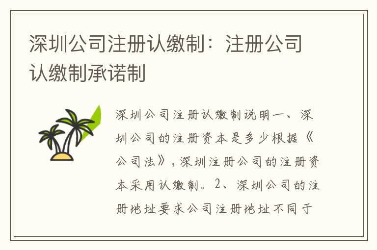 深圳公司注冊(cè)認(rèn)繳制：注冊(cè)公司認(rèn)繳制承諾制