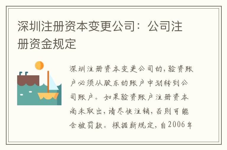 深圳注冊資本變更公司：公司注冊資金規(guī)定
