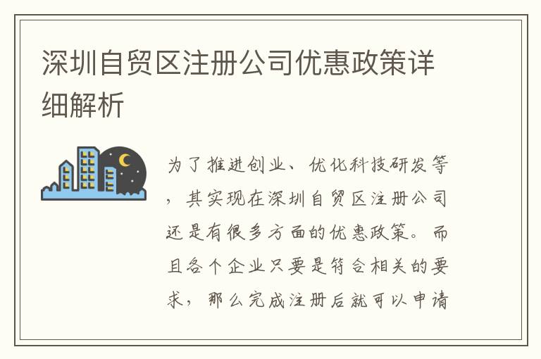 深圳自貿(mào)區(qū)注冊(cè)公司優(yōu)惠政策詳細(xì)解析
