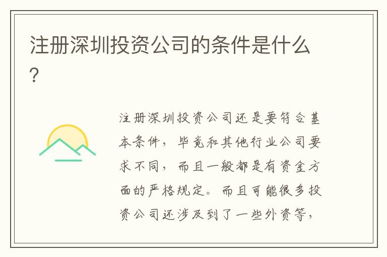 注冊深圳投資公司的條件是什么？
