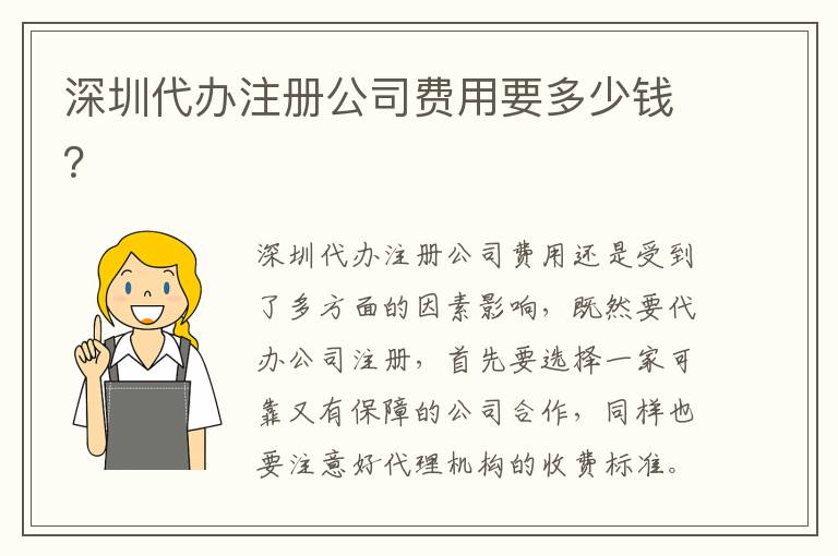 深圳代辦注冊公司費(fèi)用要多少錢？
