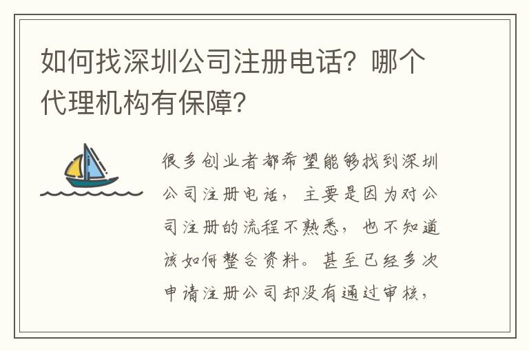 如何找深圳公司注冊(cè)電話？哪個(gè)代理機(jī)構(gòu)有保障？