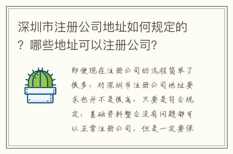 深圳市注冊公司地址如何規(guī)定的？哪些地址可以注冊公司？