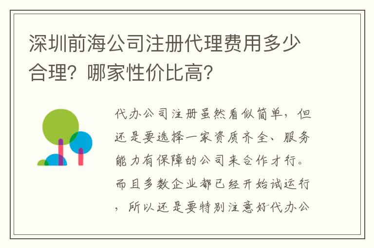 深圳前海公司注冊代理費(fèi)用多少合理？哪家性價(jià)比高？