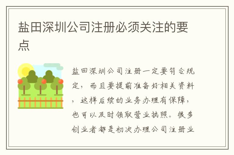 鹽田深圳公司注冊(cè)必須關(guān)注的要點(diǎn)