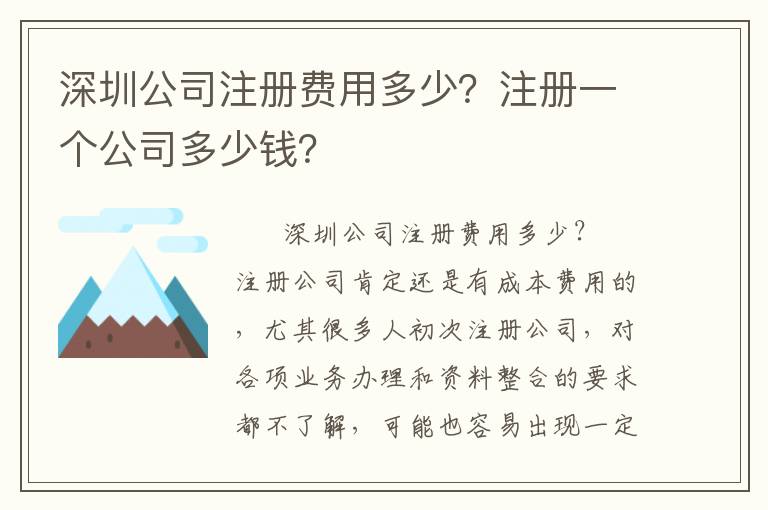 深圳公司注冊費用多少？注冊一個公司多少錢？