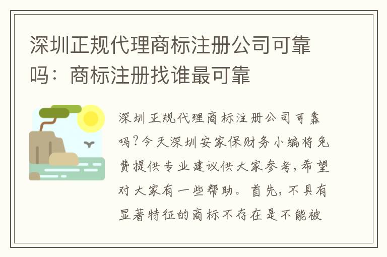 深圳正規(guī)代理商標(biāo)注冊公司可靠嗎：商標(biāo)注冊找誰最可靠