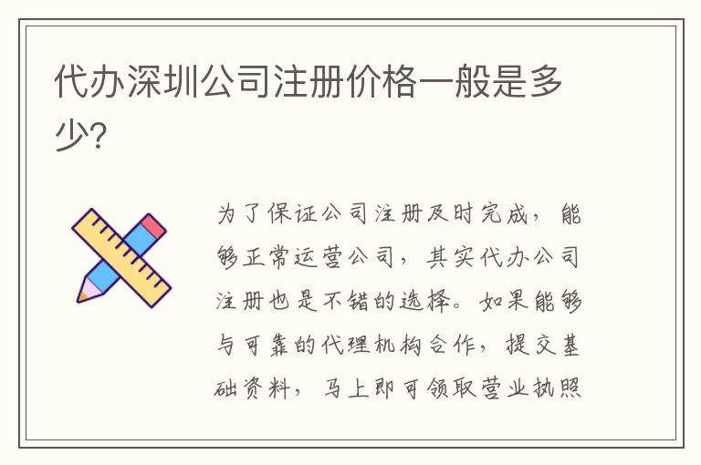 代辦深圳公司注冊價(jià)格一般是多少？