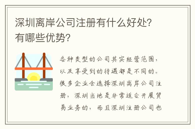 深圳離岸公司注冊(cè)有什么好處？有哪些優(yōu)勢(shì)？