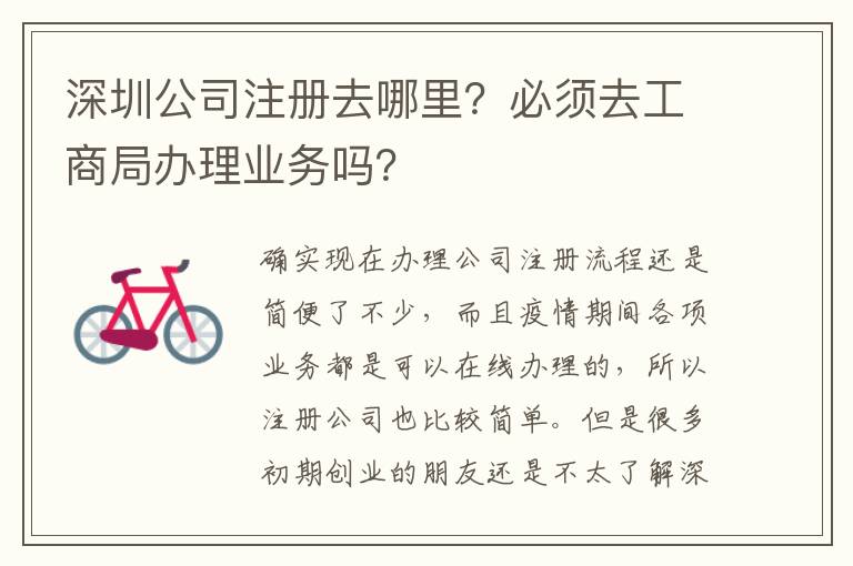 深圳公司注冊去哪里？必須去工商局辦理業(yè)務嗎？