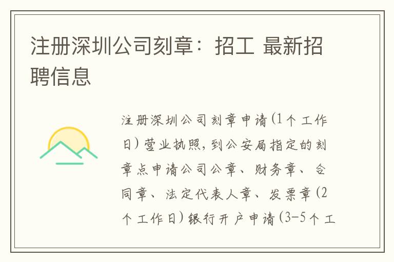 注冊(cè)深圳公司刻章：招工 最新招聘信息